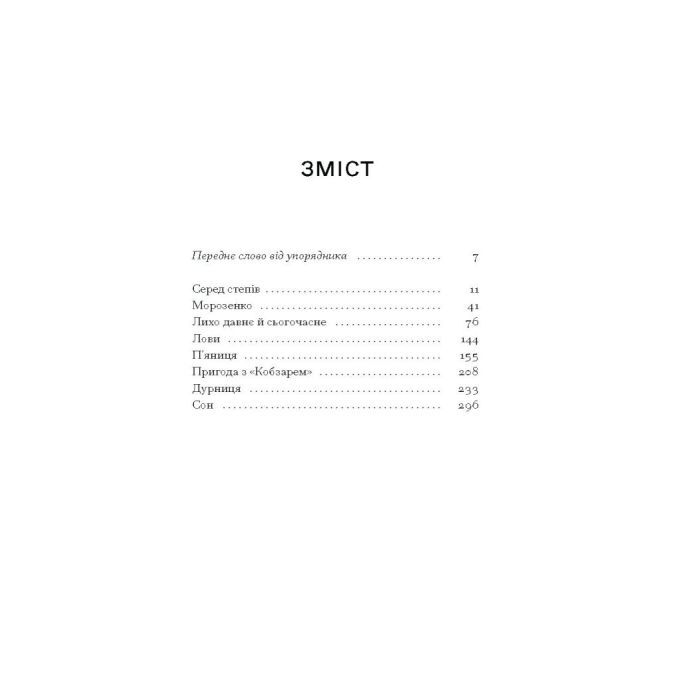 Книга Серед степів. Вибрана проза - Панас Мирний Ще одну сторінку (9786175225929) изображение 5