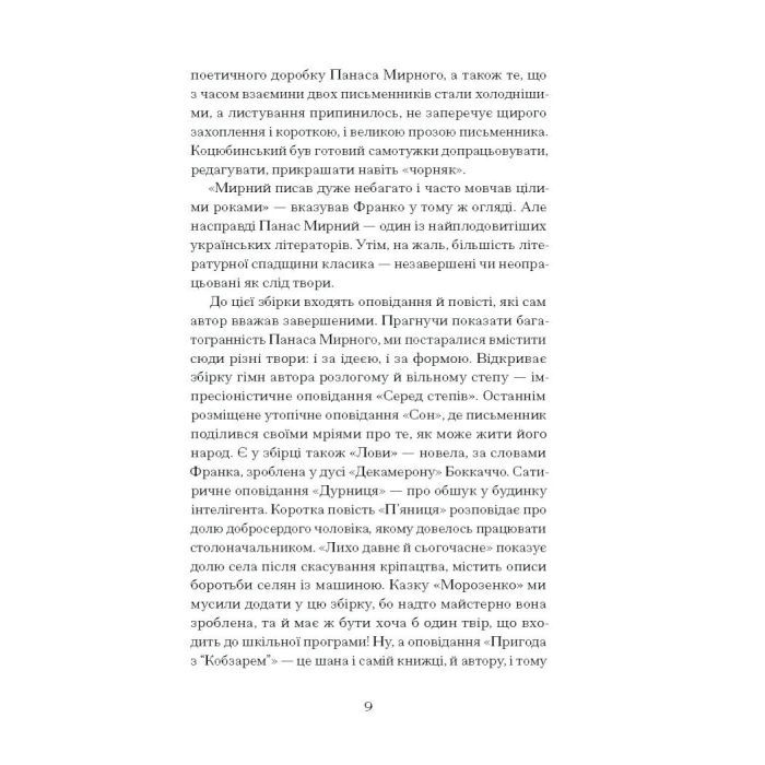 Книга Серед степів. Вибрана проза - Панас Мирний Ще одну сторінку (9786175225929) зображення 6
