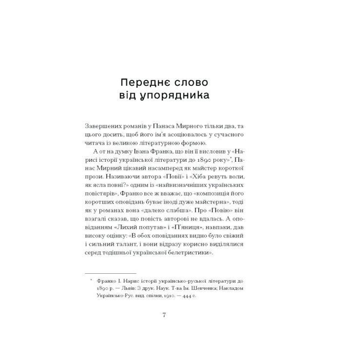 Книга Серед степів. Вибрана проза - Панас Мирний Ще одну сторінку (9786175225929) изображение 6