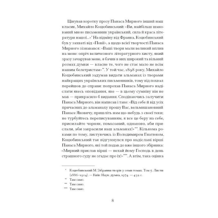 Книга Серед степів. Вибрана проза - Панас Мирний Ще одну сторінку (9786175225929) изображение 7