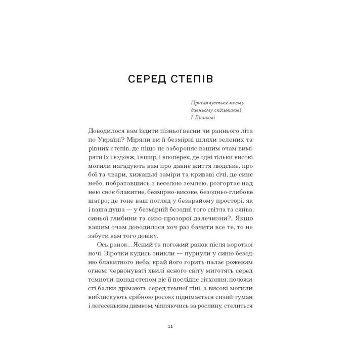 Книга Серед степів. Вибрана проза - Панас Мирний Ще одну сторінку (9786175225929) зображення 8