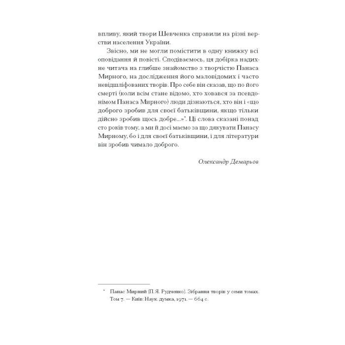Книга Серед степів. Вибрана проза - Панас Мирний Ще одну сторінку (9786175225929) изображение 9