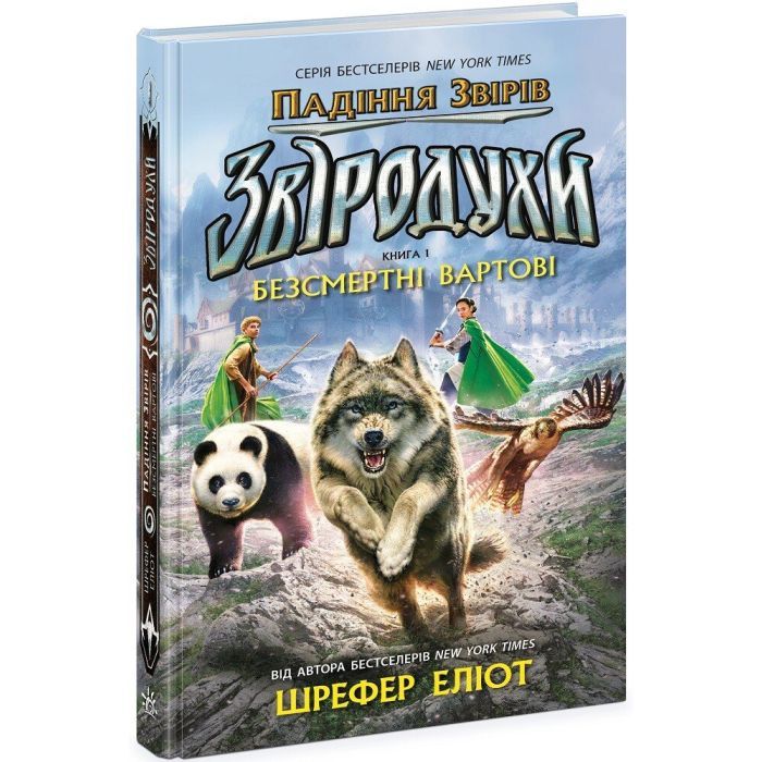 Книга Звіродухи. Падіння звірів. Безсмертні вартові. Книга 1 - Еліот Шрефер Ранок (9786170982957)