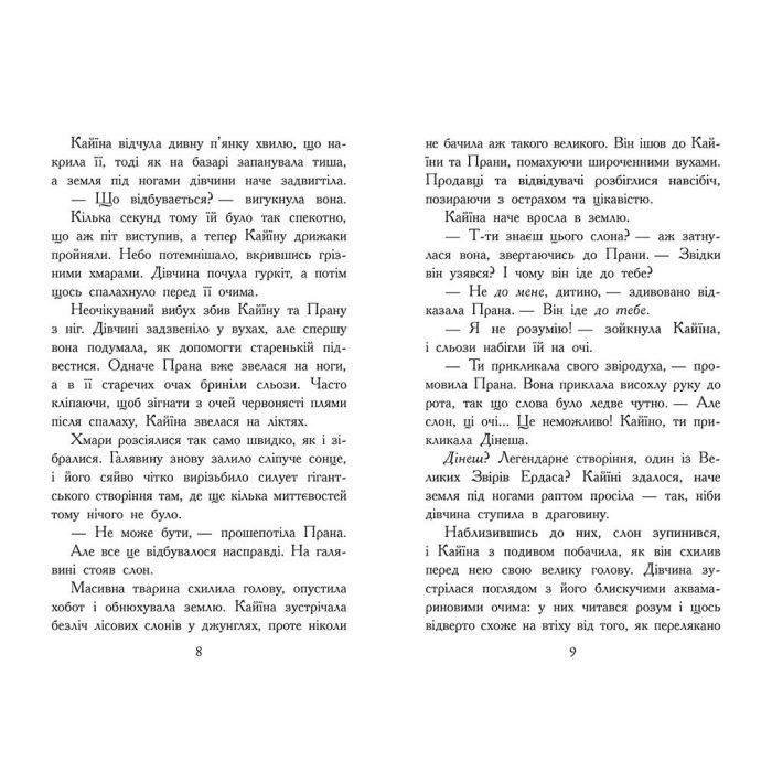 Книга Звіродухи. Падіння звірів. Безсмертні вартові. Книга 1 - Еліот Шрефер Ранок (9786170982957) изображение 3