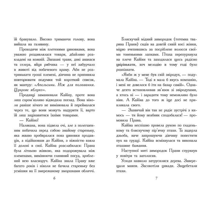 Книга Звіродухи. Падіння звірів. Безсмертні вартові. Книга 1 - Еліот Шрефер Ранок (9786170982957) изображение 4