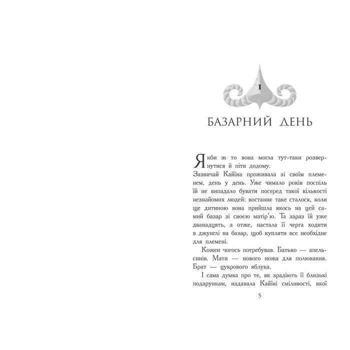 Книга Звіродухи. Падіння звірів. Безсмертні вартові. Книга 1 - Еліот Шрефер Ранок (9786170982957) изображение 5