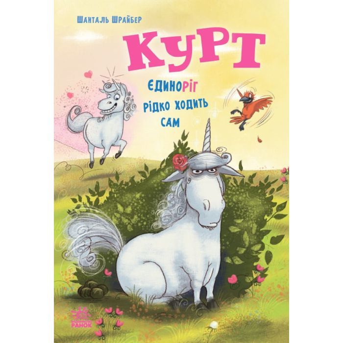 Книга Курт. Єдиноріг рідко ходить сам - Шанталь Шрайбер Ранок (9786170994806)