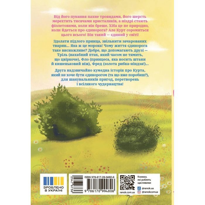 Книга Курт. Єдиноріг рідко ходить сам - Шанталь Шрайбер Ранок (9786170994806) зображення 2