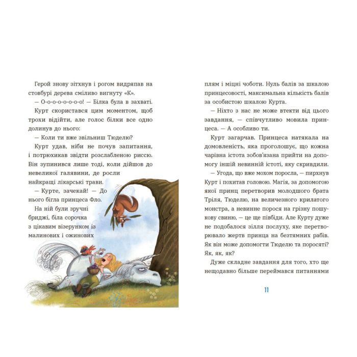 Книга Курт. Єдиноріг рідко ходить сам - Шанталь Шрайбер Ранок (9786170994806) зображення 5