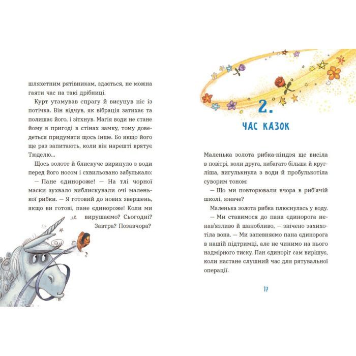 Книга Курт. Єдиноріг рідко ходить сам - Шанталь Шрайбер Ранок (9786170994806) зображення 8