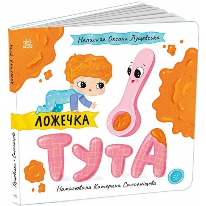 Книга Ложечка Тута - Оксана Лущевська Ранок (9789667617325)