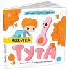 Книга Ложечка Тута - Оксана Лущевська Ранок (9789667617325)