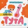 Книга Ложечка Тута - Оксана Лущевська Ранок (9789667617325)