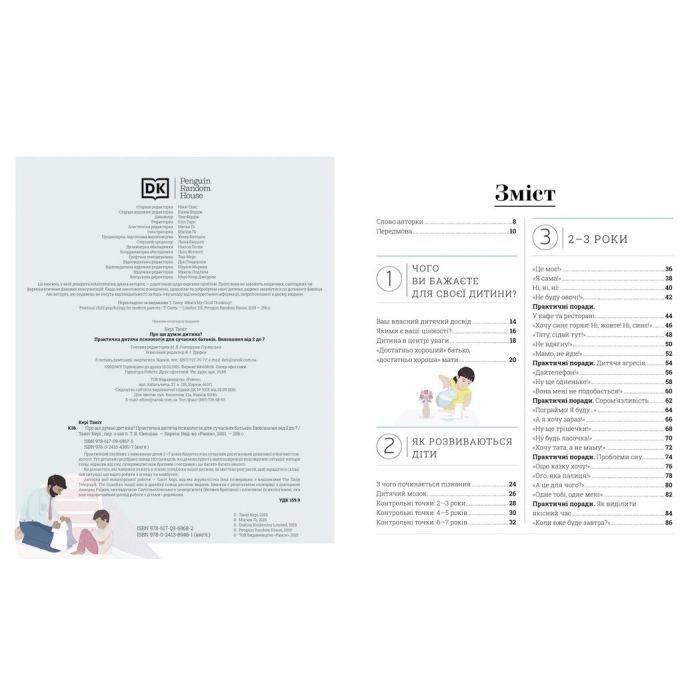 Книга Про що думає дитина - Таніт Кері Ранок (9786170994004) зображення 2