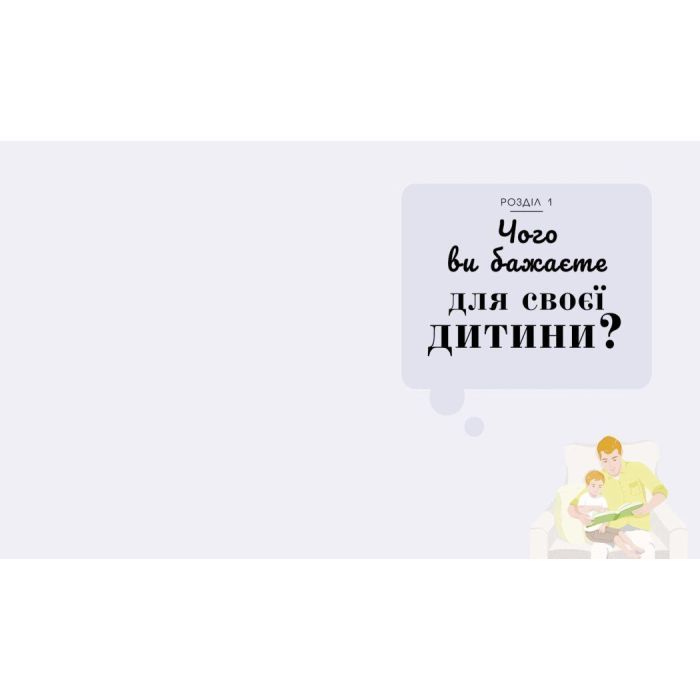 Книга Про що думає дитина - Таніт Кері Ранок (9786170994004) зображення 4