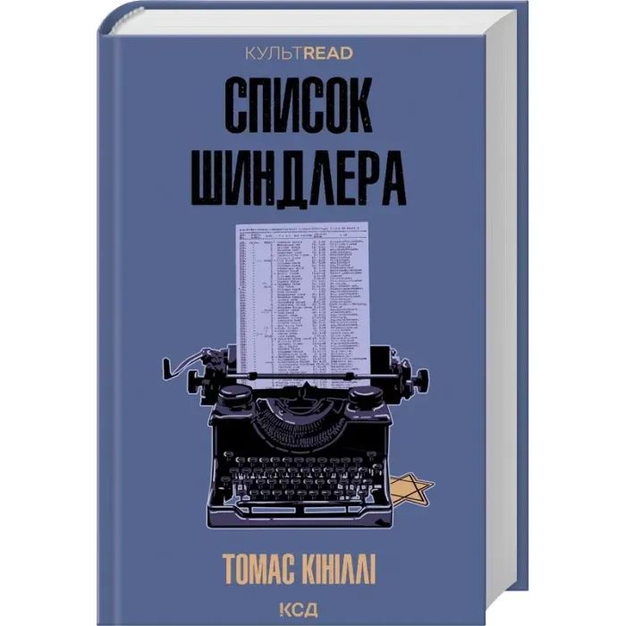 Книга Список Шиндлера - Томас Кініллі КСД (9786171517462) зображення 2