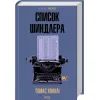 Книга Список Шиндлера - Томас Кініллі КСД (9786171517462) зображення 2