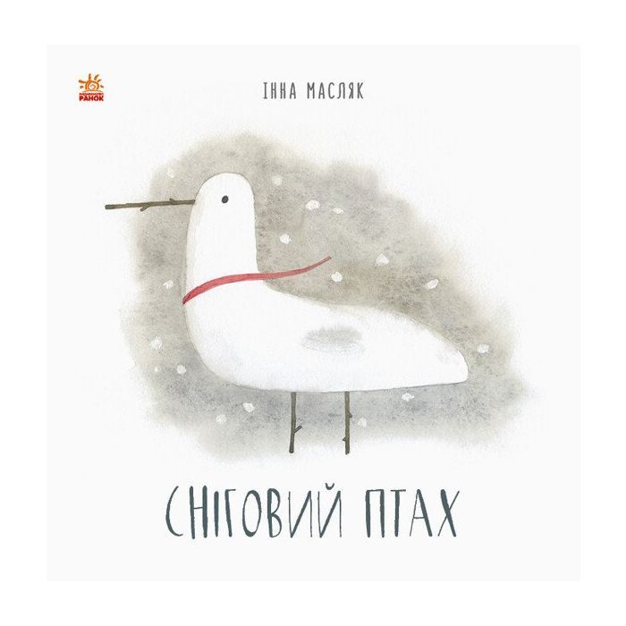 Книга Сніговий птах - Інна Масляк Ранок (9786170968227)