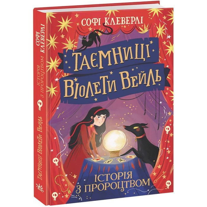Книга Таємниці Віолети Вейль. Історія з пророцтвом - Софі Клеверлі Ранок (9786170980021) изображение 3