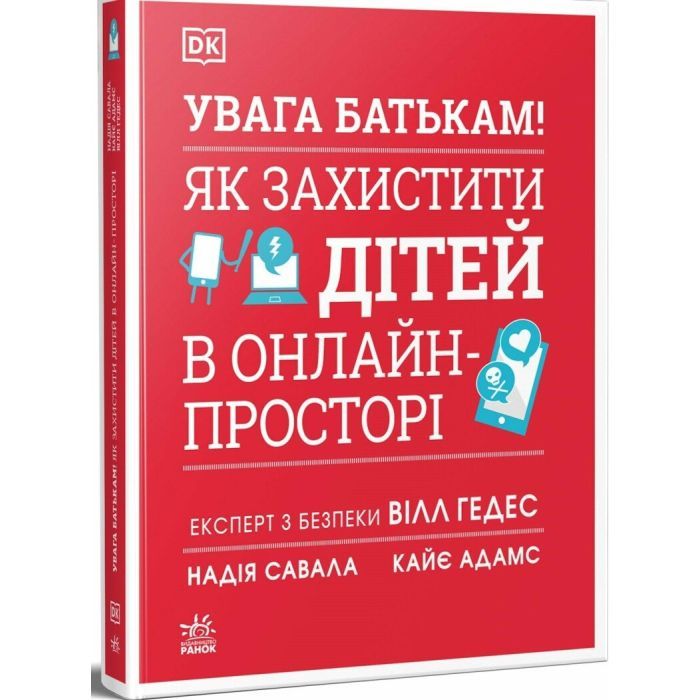 Книга УВАГА БАТЬКАМ! Як захистити дітей в онлайн-просторі Ранок (9786170996220)
