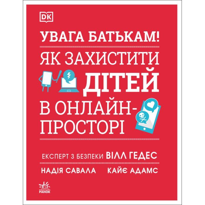 Книга УВАГА БАТЬКАМ! Як захистити дітей в онлайн-просторі Ранок (9786170996220)