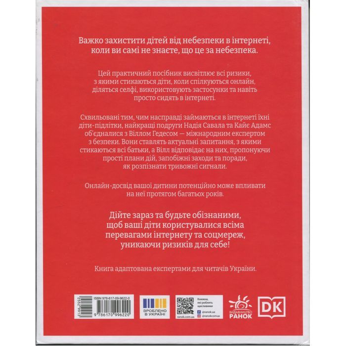 Книга УВАГА БАТЬКАМ! Як захистити дітей в онлайн-просторі Ранок (9786170996220) изображение 2