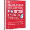 Книга УВАГА БАТЬКАМ! Як захистити дітей в онлайн-просторі Ранок (9786170996220)
