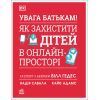 Книга УВАГА БАТЬКАМ! Як захистити дітей в онлайн-просторі Ранок (9786170996220)
