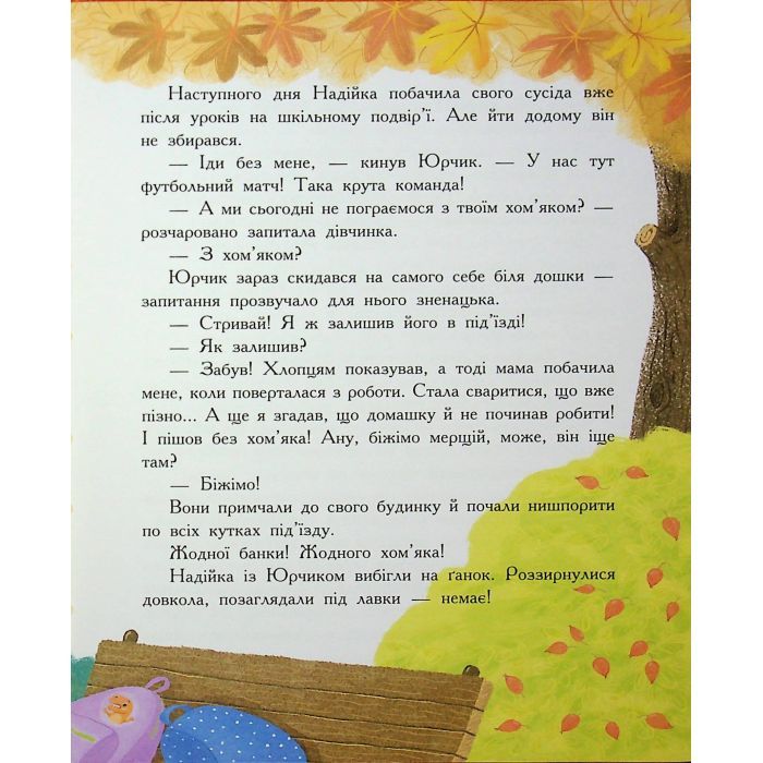 Книга Хто бачив хом'яка? - Марина Жойа Ранок (9786170989642) зображення 10