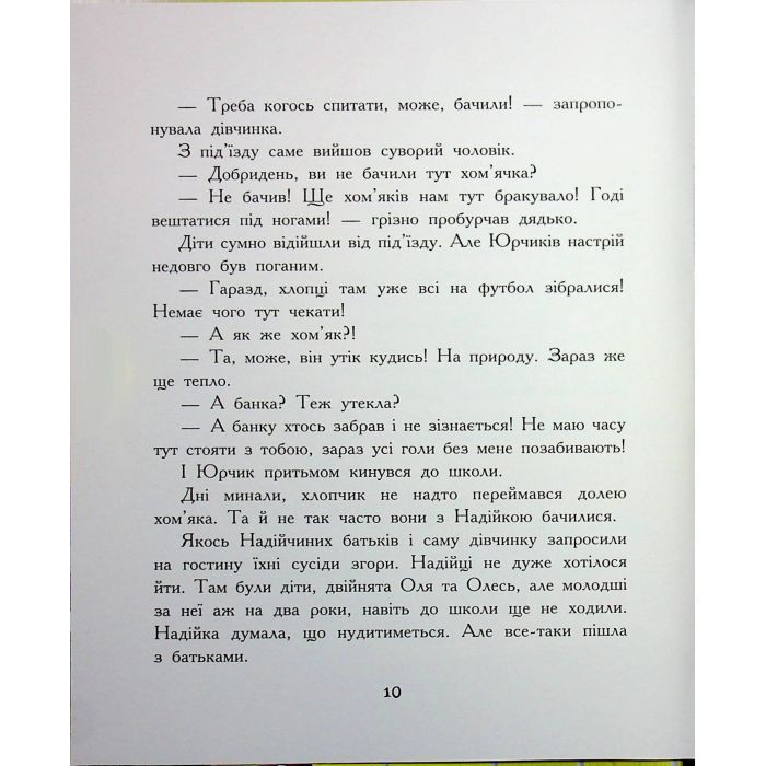 Книга Хто бачив хом'яка? - Марина Жойа Ранок (9786170989642) зображення 11