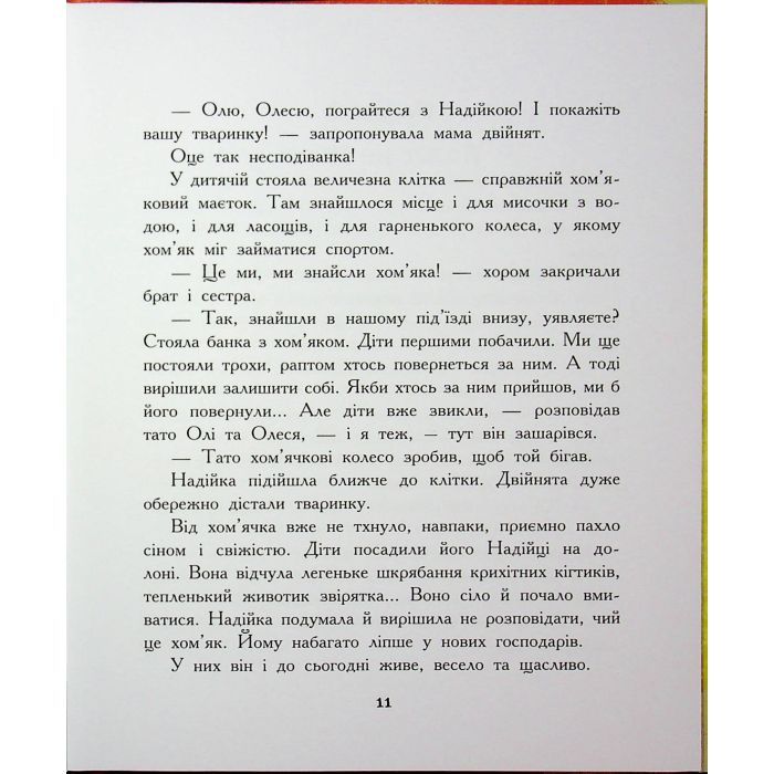 Книга Хто бачив хом'яка? - Марина Жойа Ранок (9786170989642) зображення 12