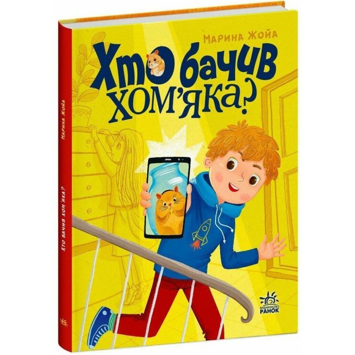 Книга Хто бачив хом'яка? - Марина Жойа Ранок (9786170989642) зображення 3