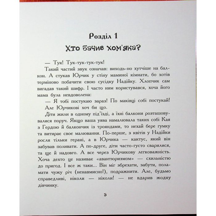 Книга Хто бачив хом'яка? - Марина Жойа Ранок (9786170989642) зображення 4