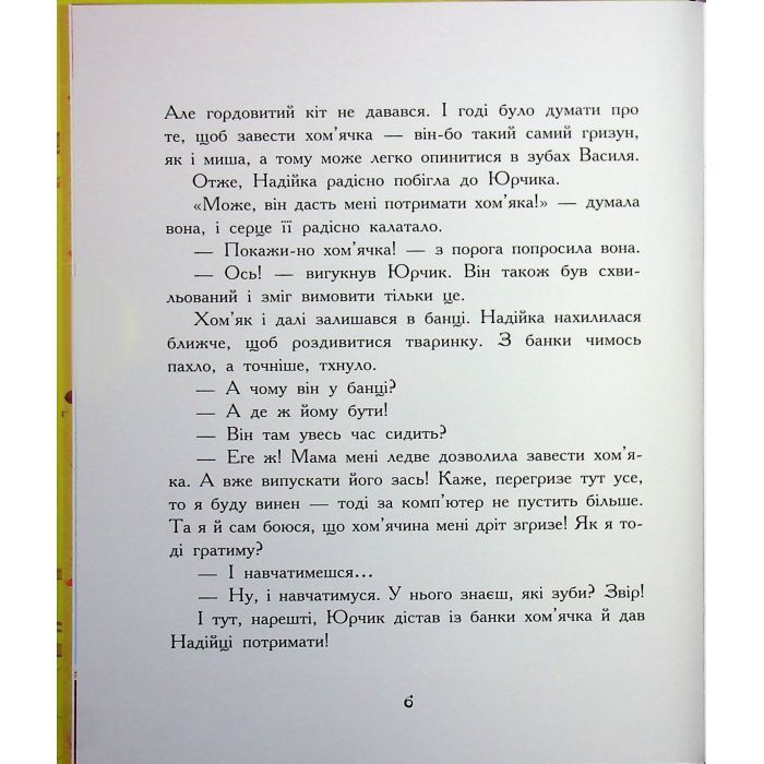 Книга Хто бачив хом'яка? - Марина Жойа Ранок (9786170989642) зображення 7