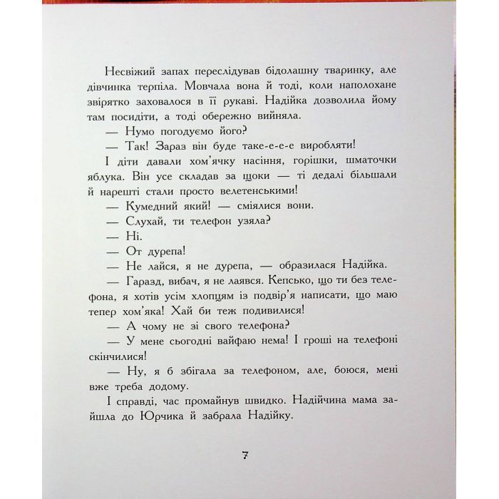 Книга Хто бачив хом'яка? - Марина Жойа Ранок (9786170989642) зображення 8