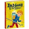 Книга Хто бачив хом'яка? - Марина Жойа Ранок (9786170989642)