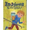 Книга Хто бачив хом'яка? - Марина Жойа Ранок (9786170989642)