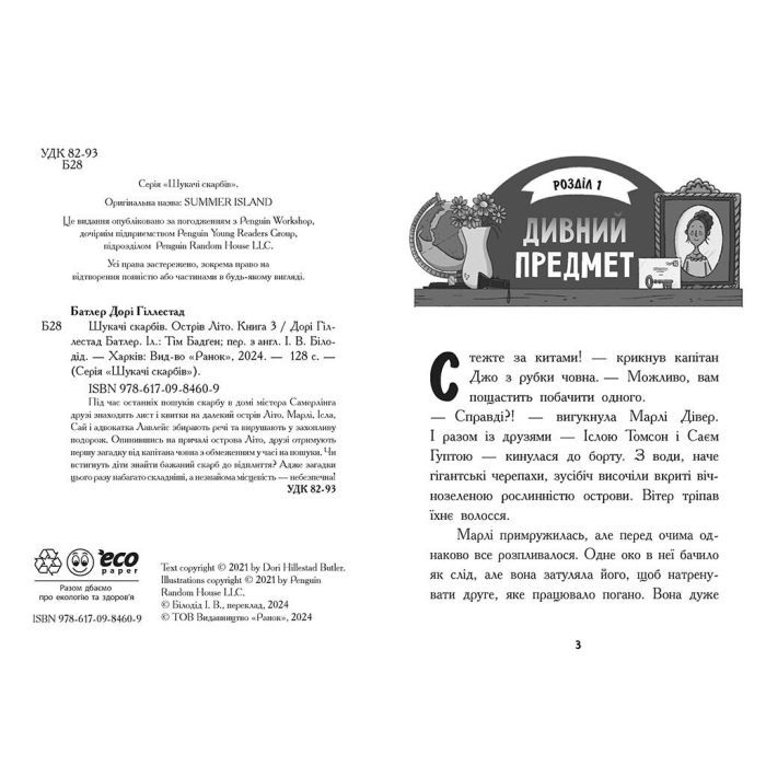 Книга Шукачі скарбів. Острів Літо. Книга 3 - Дорі Гіллестад Батлер Ранок (9786170984609) изображение 6