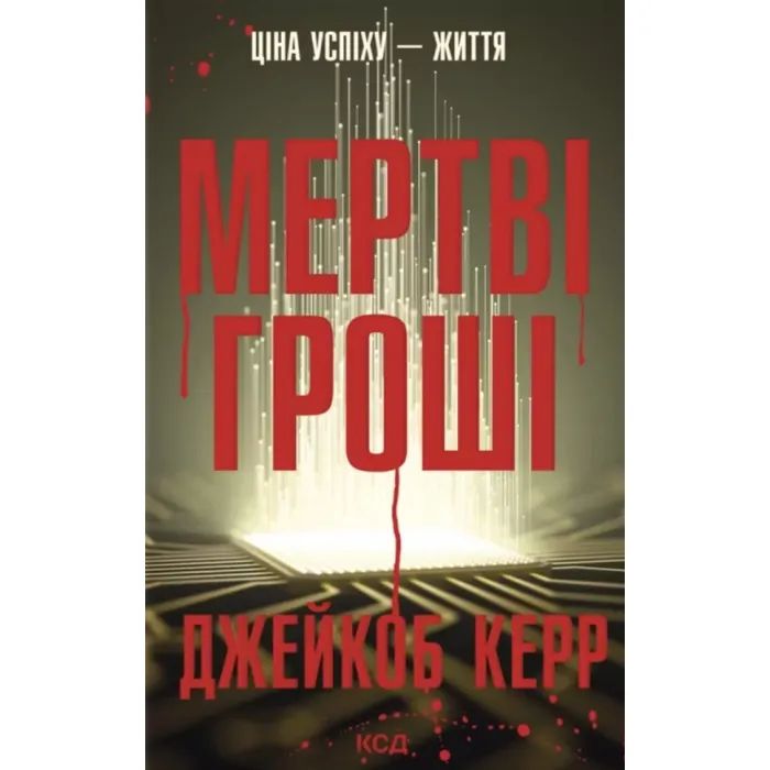 Книга Мертві гроші - Джейкоб Керр КСД (9786171517837)