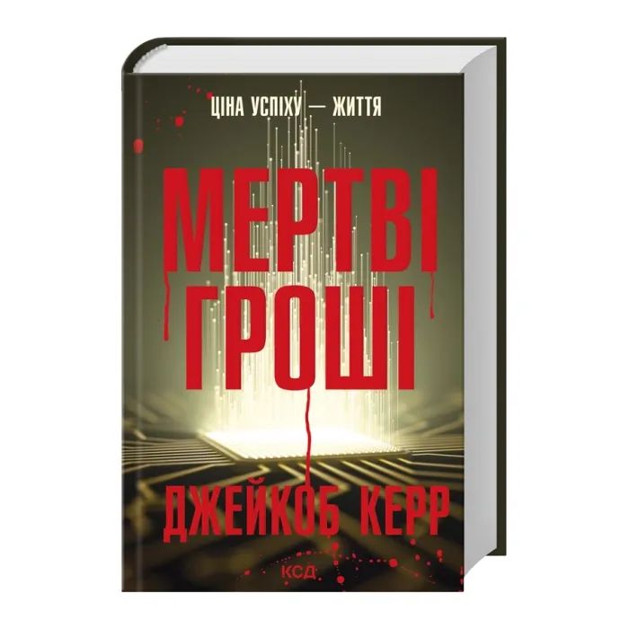 Книга Мертві гроші - Джейкоб Керр КСД (9786171517837) изображение 3