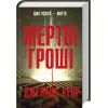 Книга Мертві гроші - Джейкоб Керр КСД (9786171517837) изображение 3
