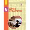 Учебник Основи правознавства. 9 клас для ЗНЗ - І.О. Святокум, О.Є. Святокум Ранок (9786170933690)