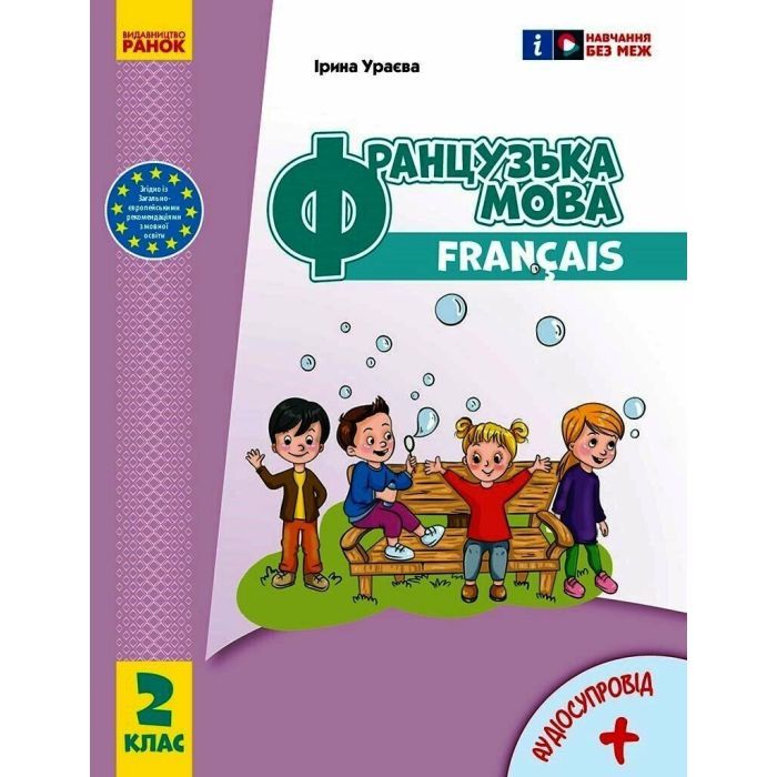 Учебник Французька мова. 2 клас. Для ЗЗСО - І.Г. Ураєва Ранок (9786170990181)