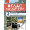 Атлас НУШ Із творчими завданнями. Ядосліджуюсвіт. 2 клас Ранок (9786170951120)