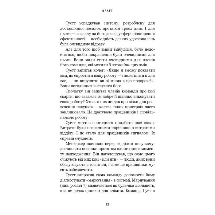 Книга RESET. Як змінити те, що не працює - Ден Гіт BookChef (9786175484418) изображение 8
