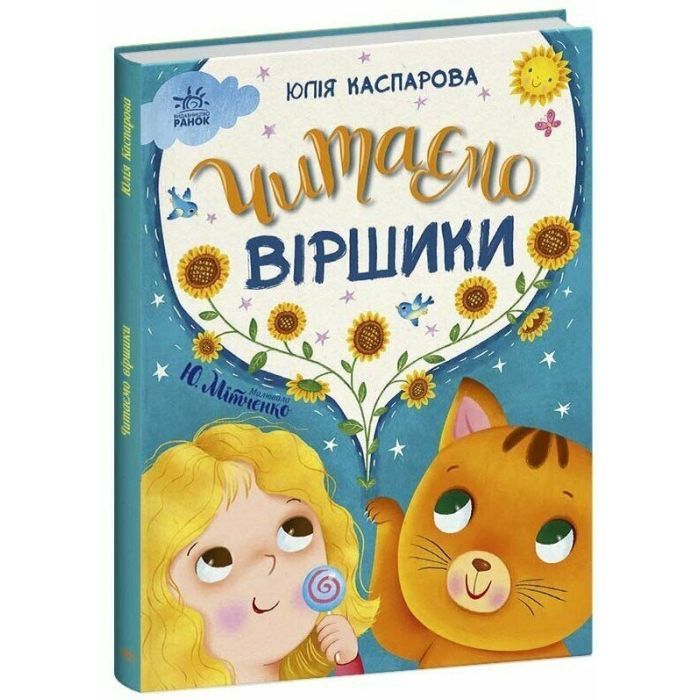Книга Читаємо віршики - Ю.В. Каспарова Ранок (9786170999931)