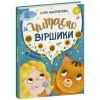 Книга Читаємо віршики - Ю.В. Каспарова Ранок (9786170999931)
