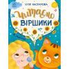 Книга Читаємо віршики - Ю.В. Каспарова Ранок (9786170999931)