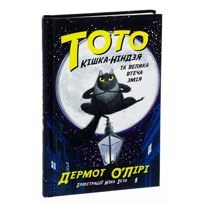 Книга Тото. Кішка-ніндзя та велика втеча змія. Книга 1 - Дермот О'Лірі Ранок (9786170974310) зображення 3