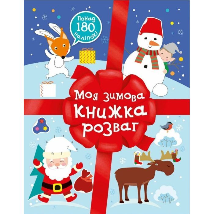 Книга Різдвяні наліпки. Моя зимова книжка розваг Ранок (9786170997180)